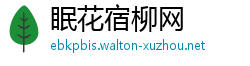 眠花宿柳网